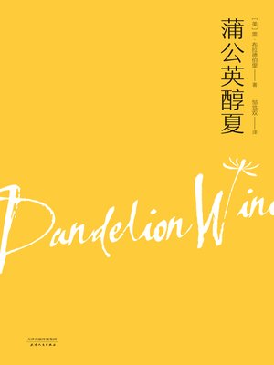 cover image of 蒲公英醇夏